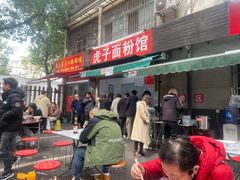 -虎子面粉馆(五一东村店)