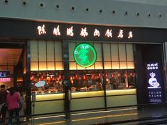 门面-陈鹏鹏潮汕菜(宝安机场T3航站楼店)
