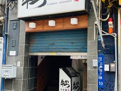 -牛かつもと村(上野店)