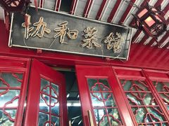 门面-协和菜馆(凤凰街店)