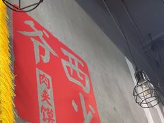 -西少爷(十里堡店)