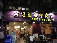 门面-合记汕头牛肉店(嘉禾路店)