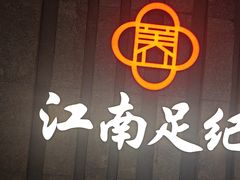 -江南足纪·影院足道·轻奢SPA(笋岗HALO广场店)
