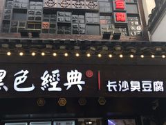 门面-黑色经典臭豆腐·湖南特产(太平街口店)