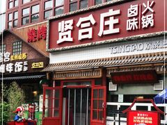 门面-喜悦小串丹东小黄牛海鲜烧烤大排档(民主广场店)