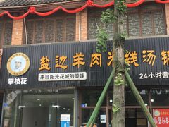 -攀枝花·任德琼·盐边羊肉米线