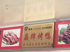 -晶牌烤鸭(延吉东路557弄小区店)