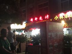 -晓靖轩烧烤(沙河风情店)