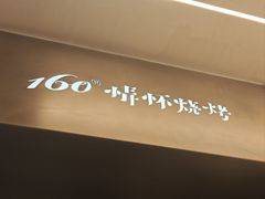 -160烧烤(香坊店)