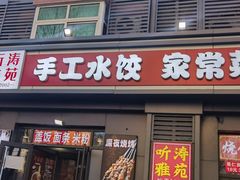 -听涛雅苑百味饺子老家菜馆
