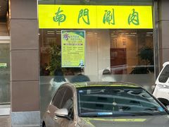 -南门涮肉(北洼路店)