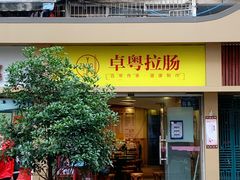 门面-卓粤拉肠(红庙店)