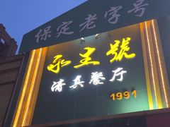 -永生號(未来城店)