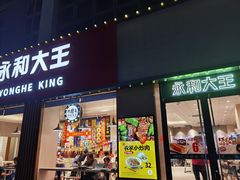 门面-永和大王(一口茶豆浆|花香豆更香·碧榕湾店)