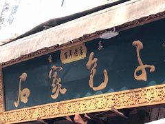 -清真石家包子(大皮院总店)
