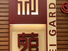 -利苑酒家(合景国际金融广场店)