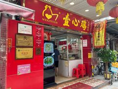 -文记壹心鸡(宝华路店)