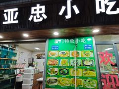 -亚忠小吃店(曾厝垵店)