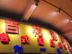 -百花传统甜品店(原址店)