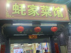 门面-蚝家菜馆(沙井店)