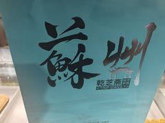 -乾芝斋·苏式糕点·碧螺春茶酥(平江路店)