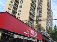 -苹果花园(龙漕路店)