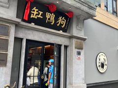 -缸鸭狗(天一广场店)