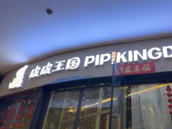 点击看大图 -PIPIKINGDOM皮皮王国欢乐号(欢乐海岸购物中心店)