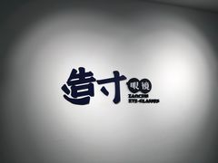 -造寸眼镜·蔡司官方授权店(东门店)