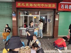 -松树干拌面店
