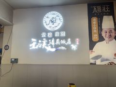 -玉溪清真饭店(前兴路店)
