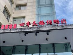 -四季民福烤鸭店(望京旺角店)