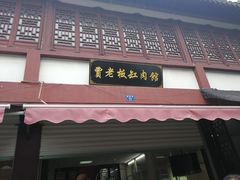 门面-贾老板缸肉馆(潮韵街店)