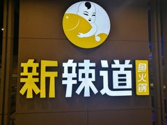 -新辣道鱼火锅(上地华联店)