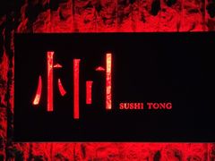 -桐寿司Sushi Tong