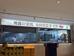 -好妈王饺子(滂江街店)