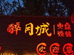 -醉月城西昌火盆烧烤(双楠大道店)