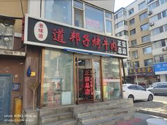 -道邦子烤牛肉(总店)