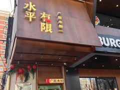 -水平有限广西米粉·广西风味集(五道口店)