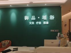 -御品•瑶浴灸疗SPA