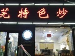 门面-八两八金·莱芜特色炒鸡(市南漳浦路店)