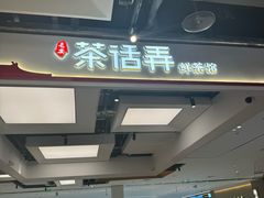 -茶话弄(北京五棵松万达店)