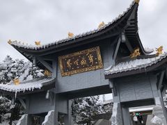 -峨眉山风景名胜区