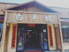 门面-白羊坡