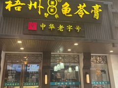-梧州双钱龟苓膏(丽港航母店)