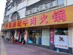 门面-杏花吴记牛肉火锅