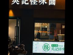 -吴记怪味面(牛王庙店)