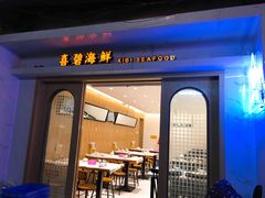 门面-桥东喜碧海鲜街(水东街店)