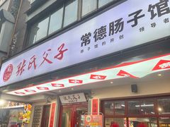 -张氏父子常德肠子馆(贺龙店)