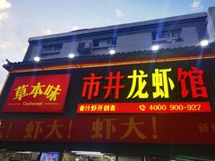 -草本味·市井羊肉馆·烧烤·龙虾·口味菜(新开铺总店)